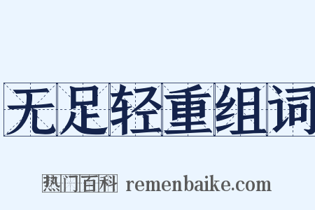 无足轻重组词是什么意思的图片